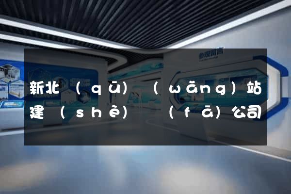 新北區(qū)網(wǎng)站建設(shè)開發(fā)公司