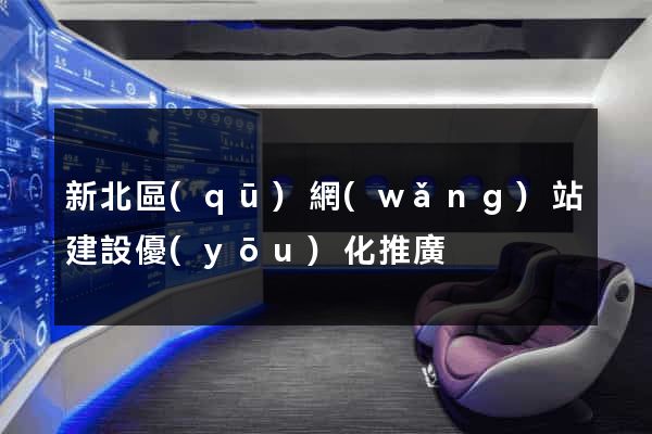 新北區(qū)網(wǎng)站建設優(yōu)化推廣