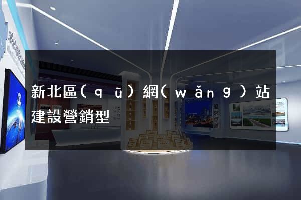 新北區(qū)網(wǎng)站建設營銷型