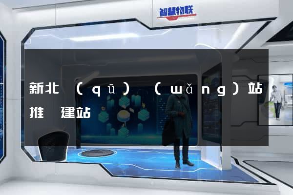 新北區(qū)網(wǎng)站推廣建站