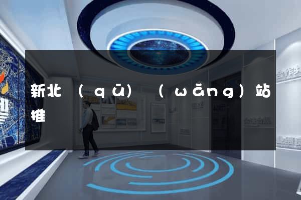新北區(qū)網(wǎng)站推廣營銷