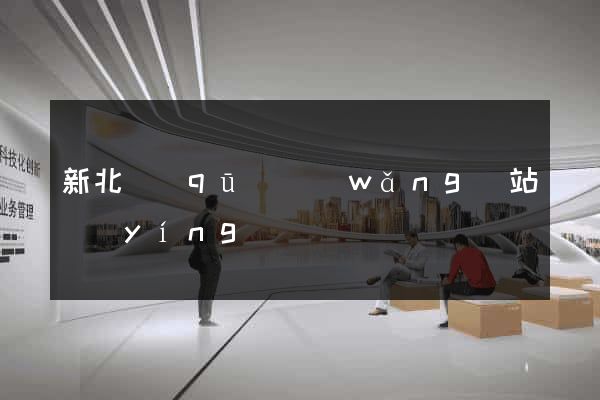 新北區(qū)網(wǎng)站營(yíng)銷