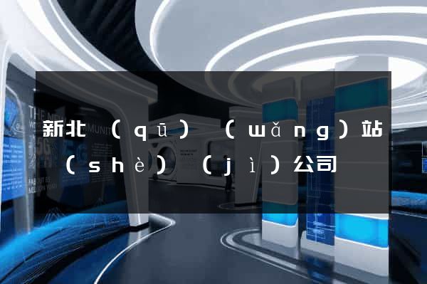 新北區(qū)網(wǎng)站設(shè)計(jì)公司
