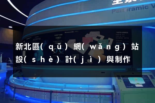 新北區(qū)網(wǎng)站設(shè)計(jì)與制作