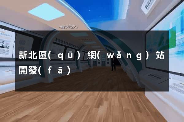 新北區(qū)網(wǎng)站開發(fā)