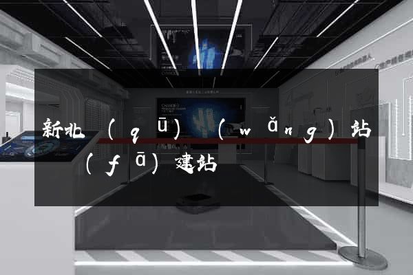 新北區(qū)網(wǎng)站開發(fā)建站