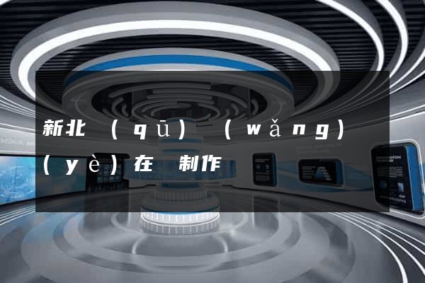 新北區(qū)網(wǎng)頁(yè)在線制作