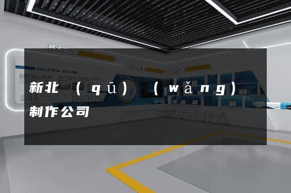 新北區(qū)網(wǎng)頁制作公司