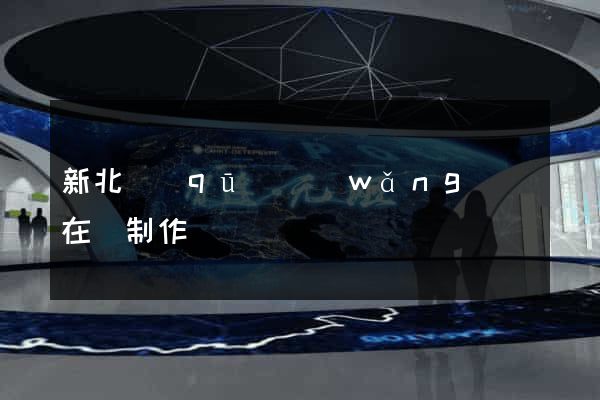 新北區(qū)網(wǎng)頁在線制作