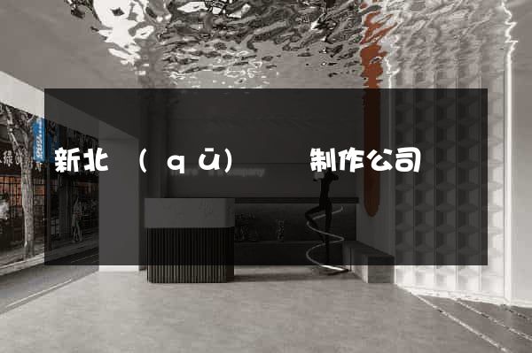 新北區(qū)網頁制作公司