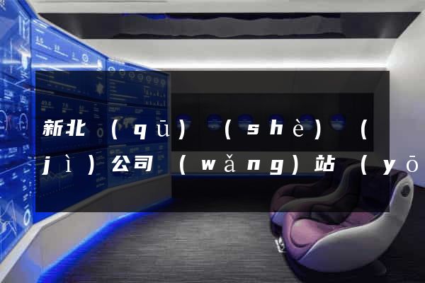 新北區(qū)設(shè)計(jì)公司網(wǎng)站優(yōu)化