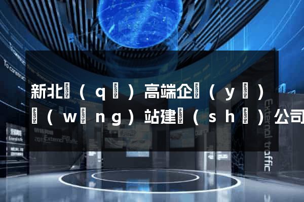 新北區(qū)高端企業(yè)網(wǎng)站建設(shè)公司