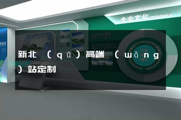 新北區(qū)高端網(wǎng)站定制