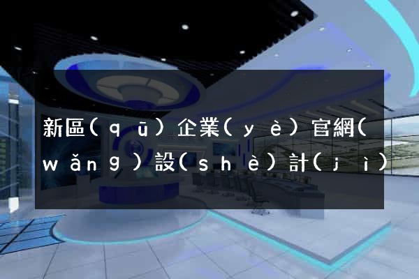 新區(qū)企業(yè)官網(wǎng)設(shè)計(jì)