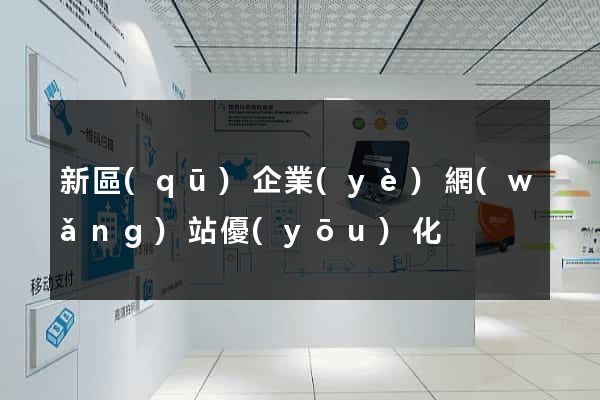 新區(qū)企業(yè)網(wǎng)站優(yōu)化