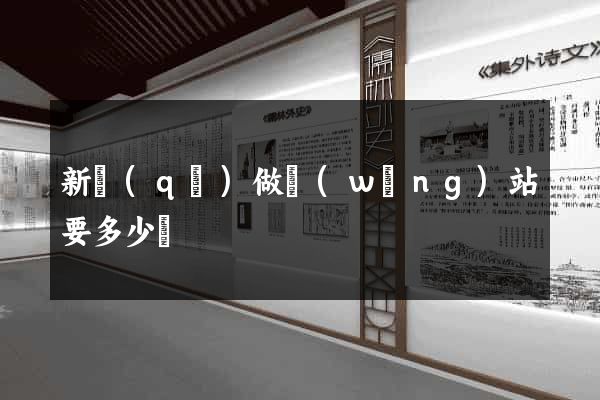 新區(qū)做網(wǎng)站要多少錢