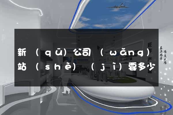 新區(qū)公司網(wǎng)站設(shè)計(jì)要多少錢