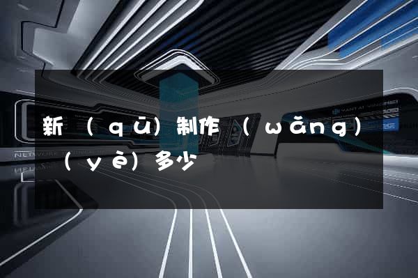 新區(qū)制作網(wǎng)頁(yè)多少錢
