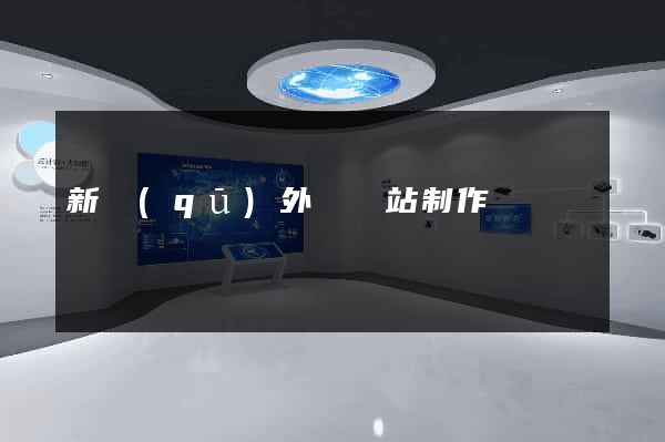 新區(qū)外貿網站制作