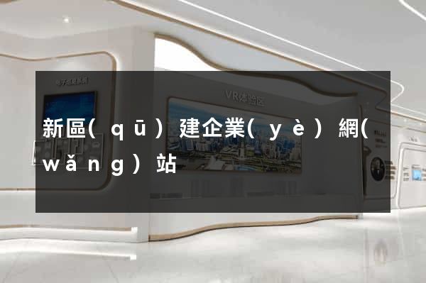 新區(qū)建企業(yè)網(wǎng)站