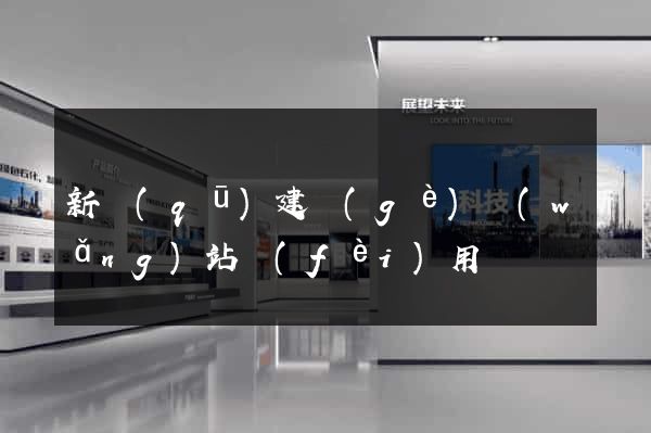新區(qū)建個(gè)網(wǎng)站費(fèi)用