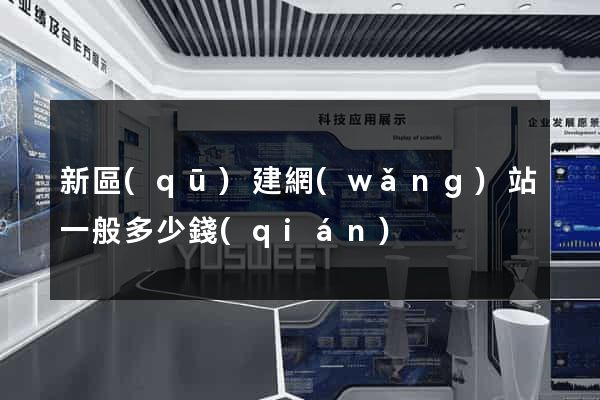 新區(qū)建網(wǎng)站一般多少錢(qián)