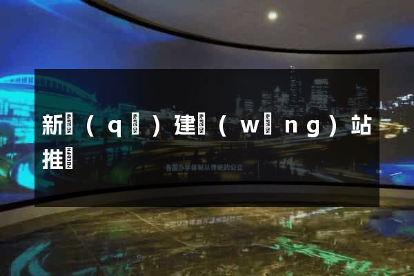 新區(qū)建網(wǎng)站推廣