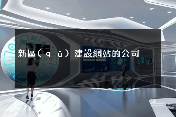 新區(qū)建設網站的公司