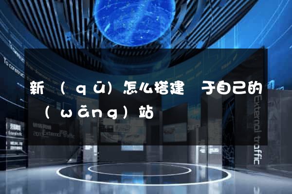 新區(qū)怎么搭建屬于自己的網(wǎng)站