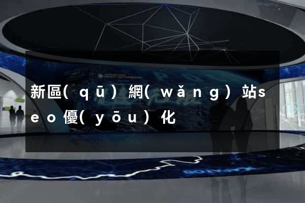 新區(qū)網(wǎng)站seo優(yōu)化
