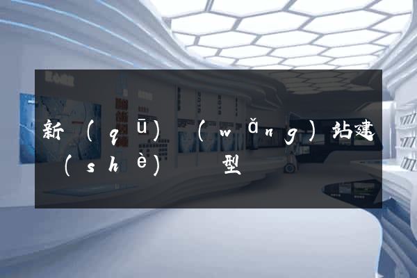 新區(qū)網(wǎng)站建設(shè)營銷型