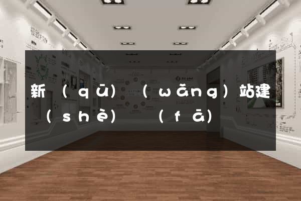 新區(qū)網(wǎng)站建設(shè)開發(fā)