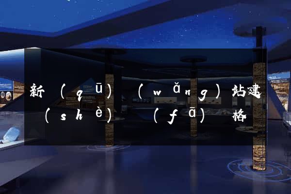 新區(qū)網(wǎng)站建設(shè)開發(fā)價格