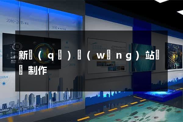 新區(qū)網(wǎng)站設計制作