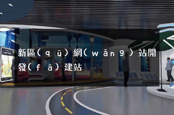 新區(qū)網(wǎng)站開發(fā)建站