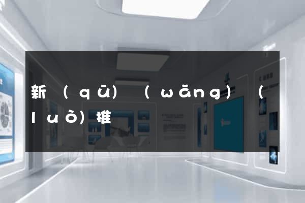 新區(qū)網(wǎng)絡(luò)推廣