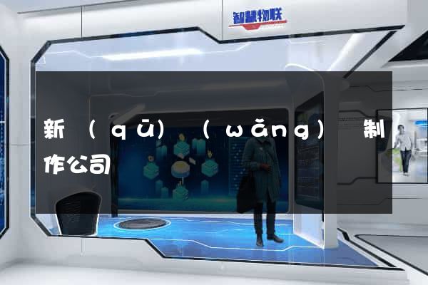 新區(qū)網(wǎng)頁制作公司
