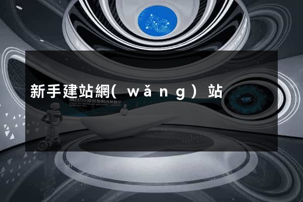 新手建站網(wǎng)站