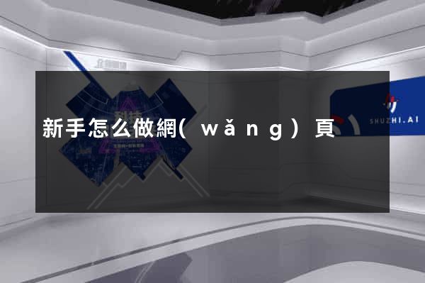 新手怎么做網(wǎng)頁