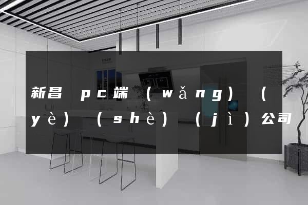 新昌縣pc端網(wǎng)頁(yè)設(shè)計(jì)公司
