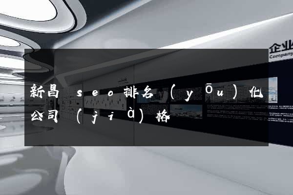 新昌縣seo排名優(yōu)化公司價(jià)格