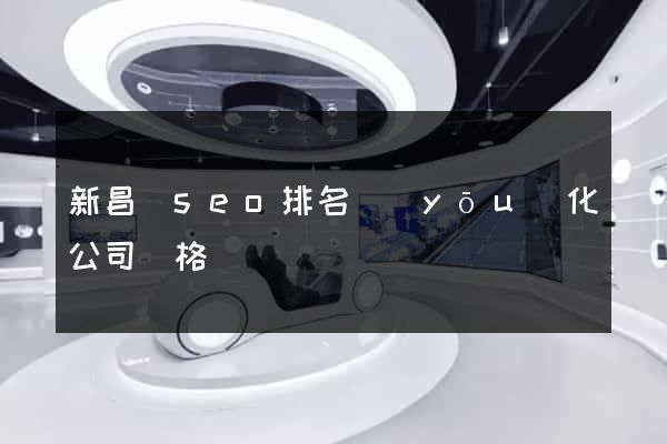 新昌縣seo排名優(yōu)化公司價格