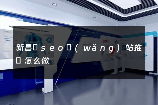 新昌縣seo網(wǎng)站推廣怎么做