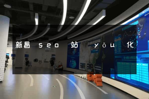 新昌縣seo網站優(yōu)化