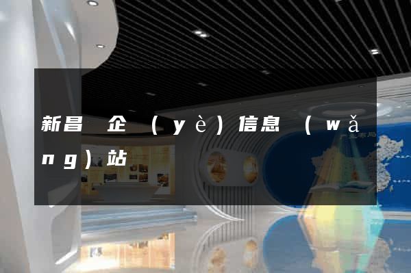 新昌縣企業(yè)信息網(wǎng)站