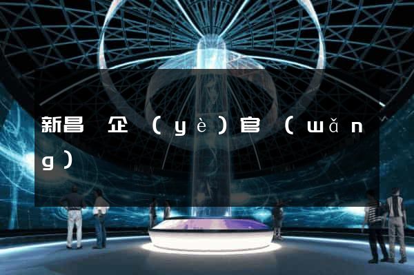 新昌縣企業(yè)官網(wǎng)