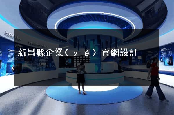 新昌縣企業(yè)官網設計
