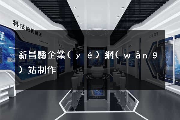 新昌縣企業(yè)網(wǎng)站制作