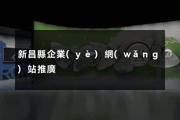 新昌縣企業(yè)網(wǎng)站推廣
