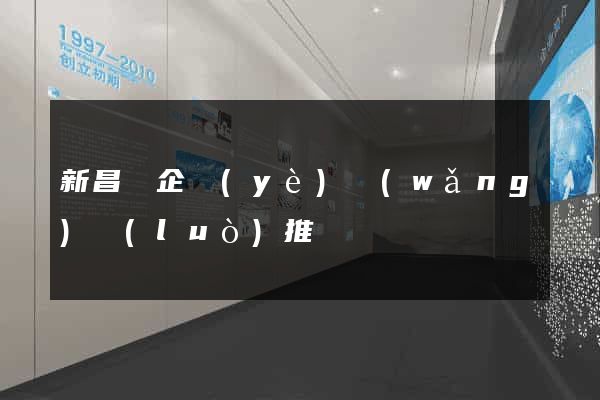 新昌縣企業(yè)網(wǎng)絡(luò)推廣